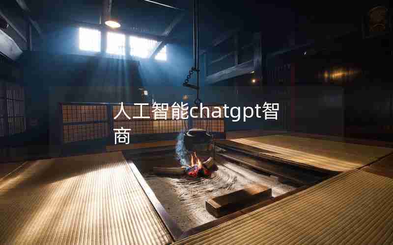 人工智能chatgpt智商