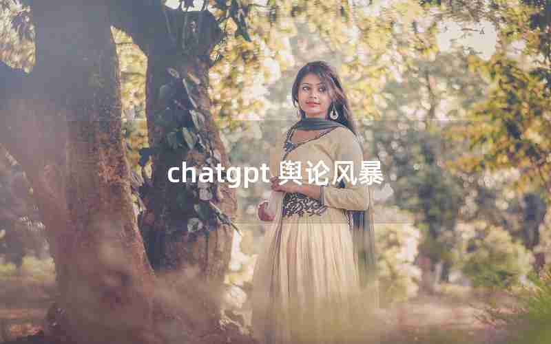 chatgpt 舆论风暴