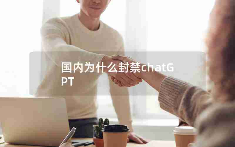 国内为什么封禁chatGPT