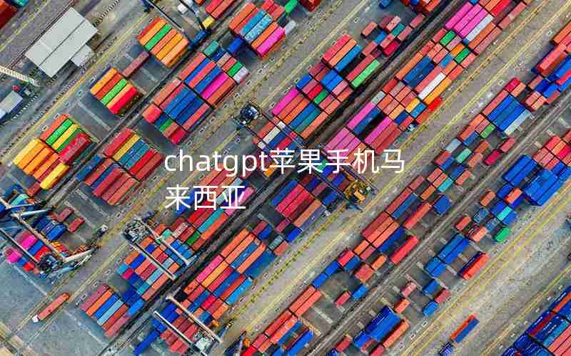 chatgpt苹果手机马来西亚