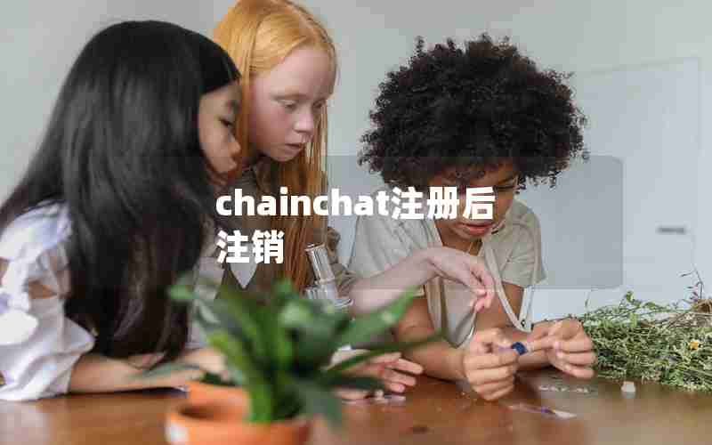 chainchat注册后注销