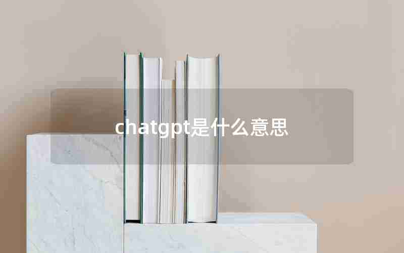 chatgpt是什么意思