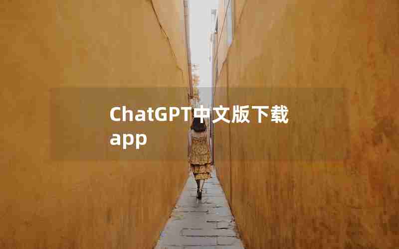 ChatGPT中文版下载app