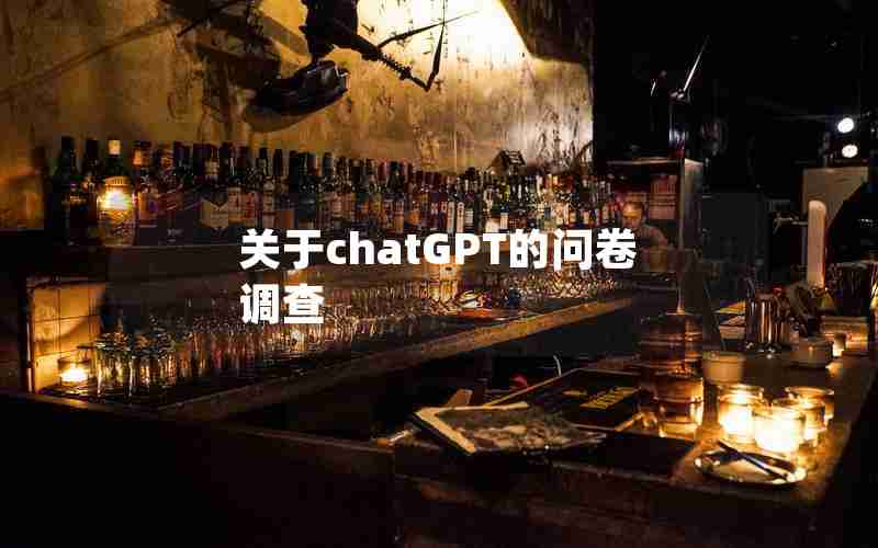 关于chatGPT的问卷调查