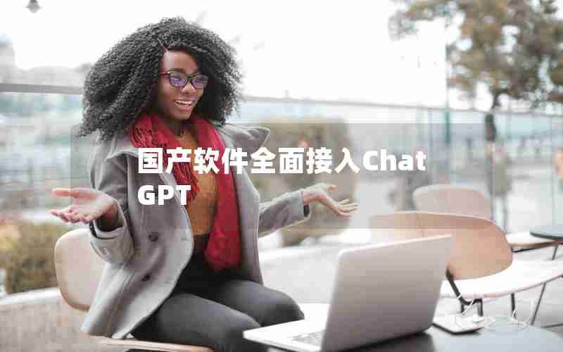 国产软件全面接入ChatGPT