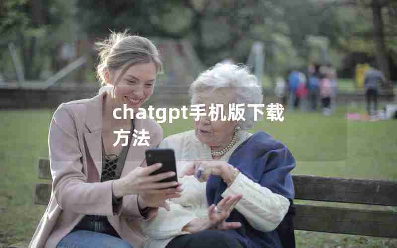 chatgpt手机版下载方法