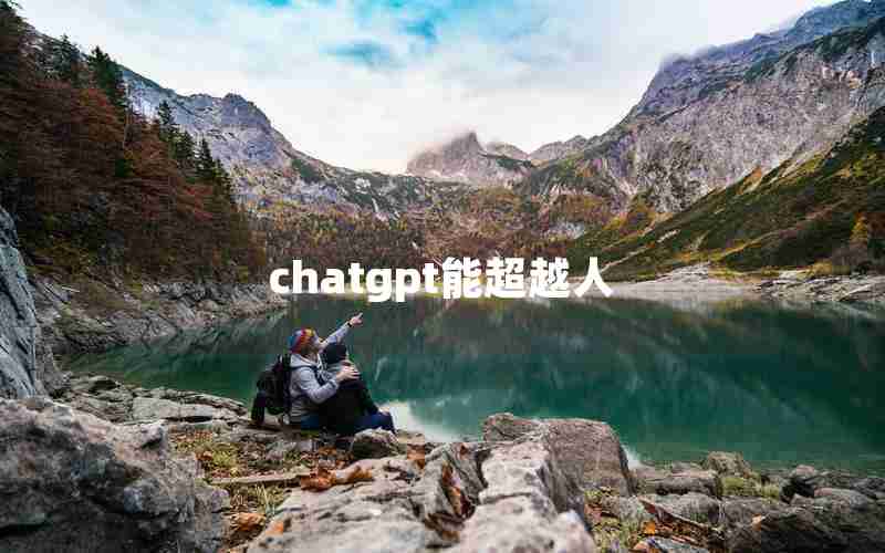 chatgpt能超越人