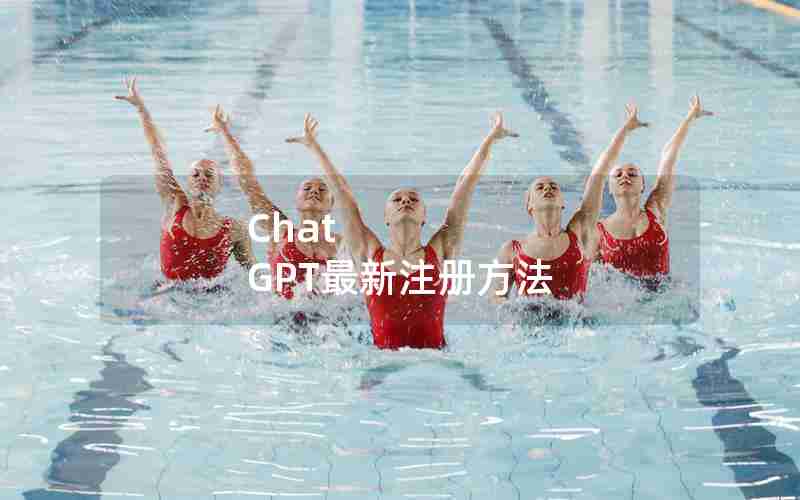 Chat GPT最新注册方法