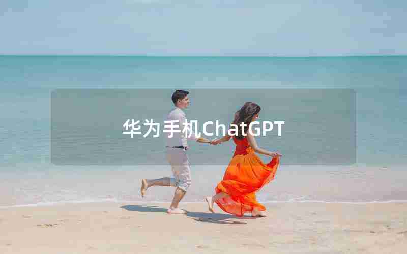 华为手机ChatGPT