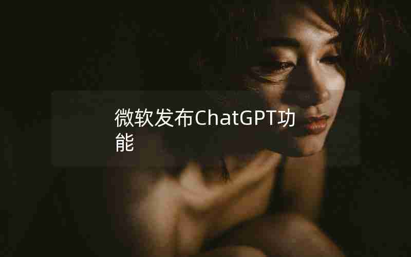 微软发布ChatGPT功能