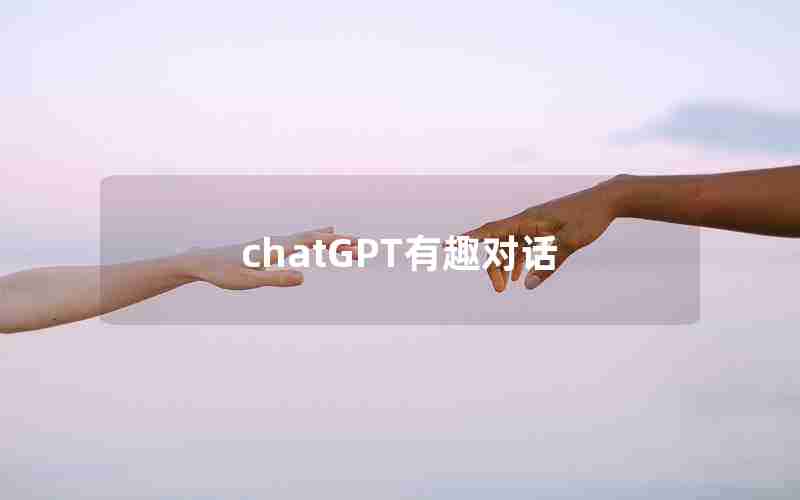 chatGPT有趣对话