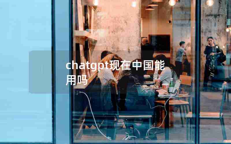 chatgpt现在中国能用吗