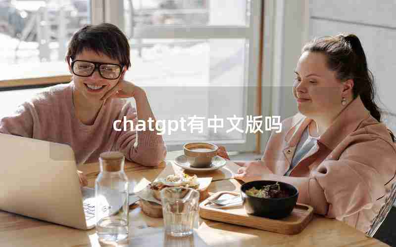 chatgpt有中文版吗