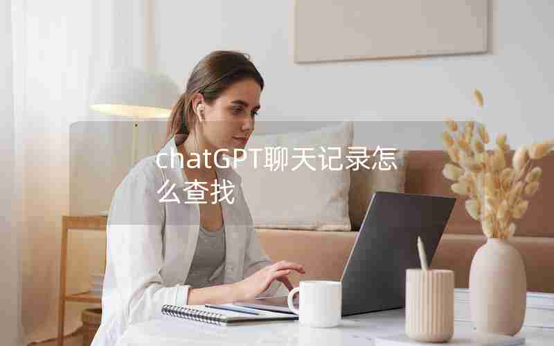 chatGPT聊天记录怎么查找