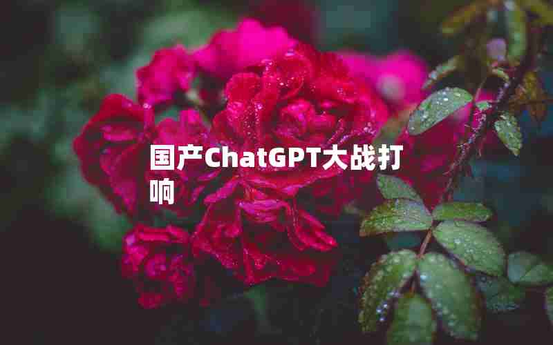 国产ChatGPT大战打响