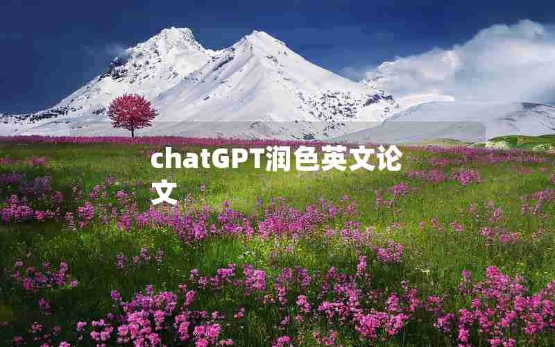 chatGPT润色英文论文