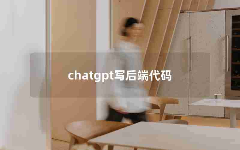 chatgpt写后端代码