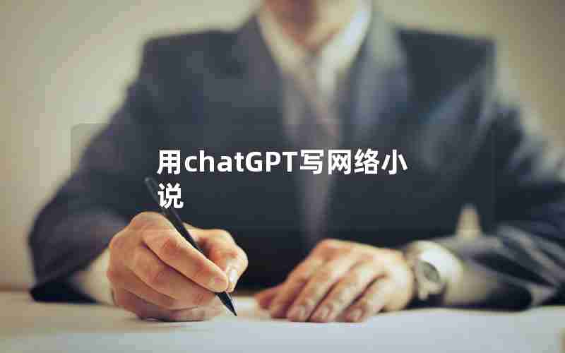 用chatGPT写网络小说