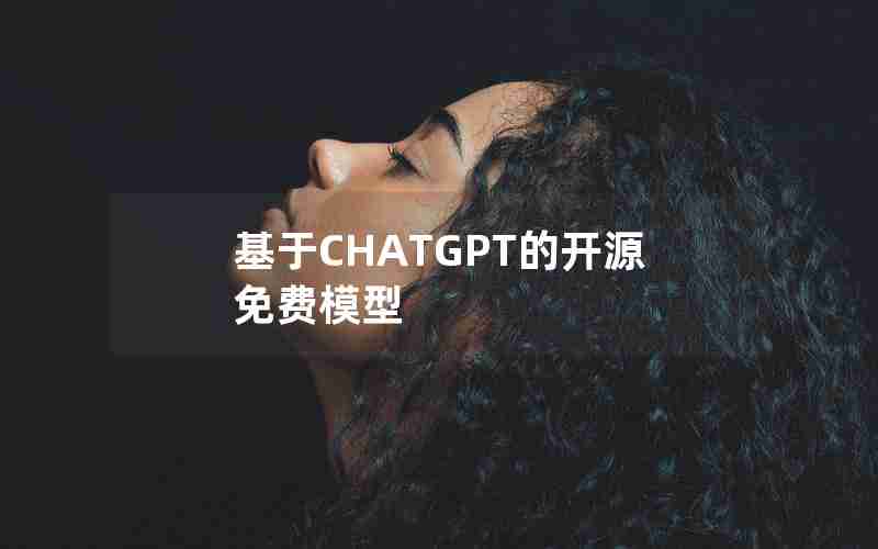 基于CHATGPT的开源免费模型