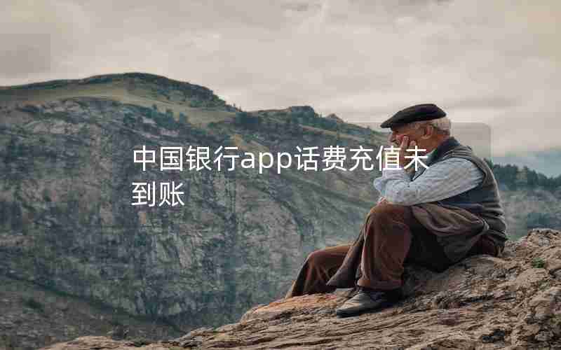 中国银行app话费充值未到账