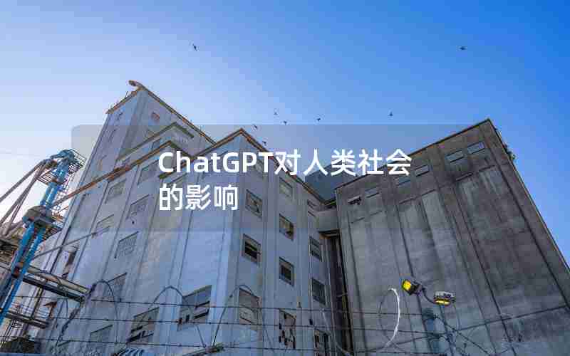 ChatGPT对人类社会的影响