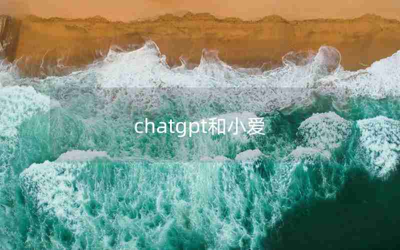 chatgpt和小爱_ChatGpt logo图片