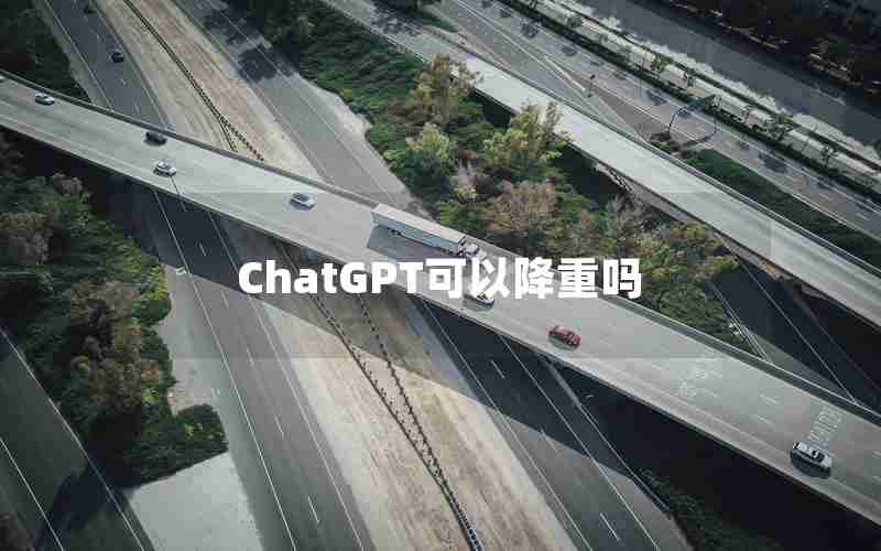 ChatGPT可以降重吗