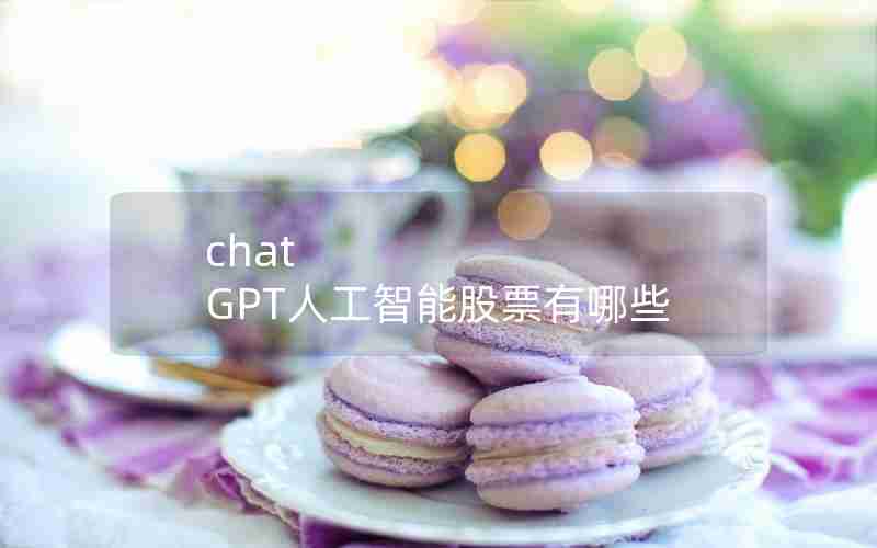 chat GPT人工智能股票有哪些