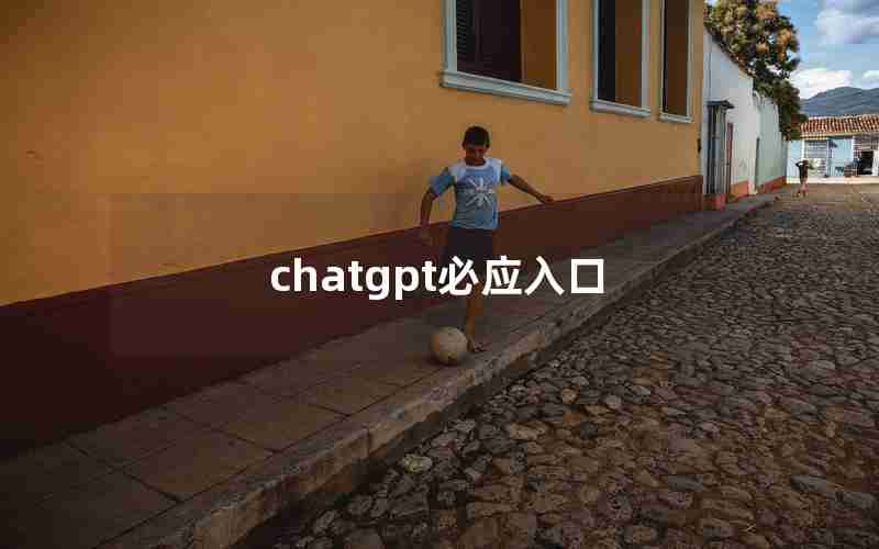 chatgpt必应入口