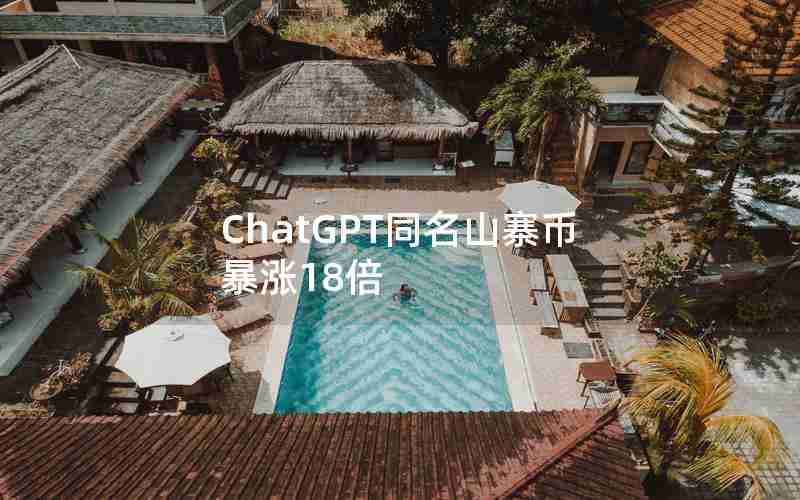 ChatGPT同名山寨币暴涨18倍