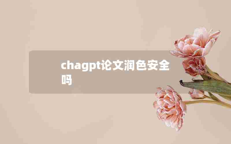 chagpt论文润色安全吗