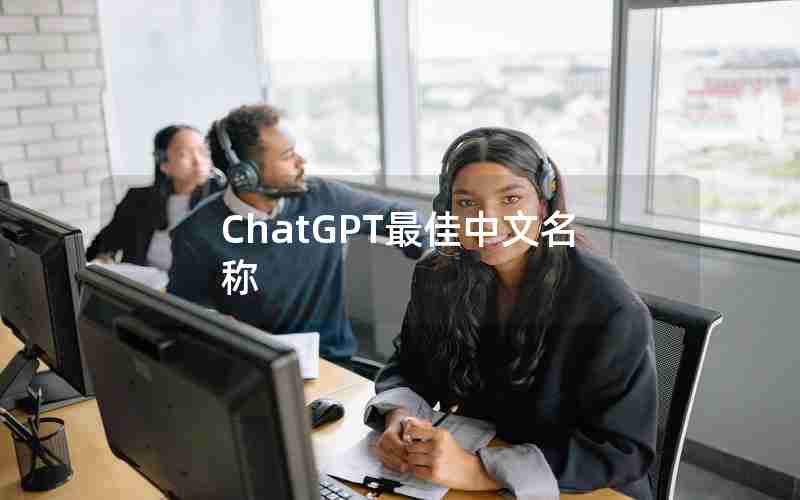 ChatGPT最佳中文名称