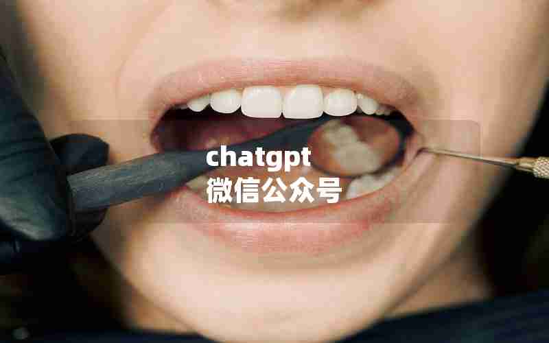 chatgpt 微信公众号