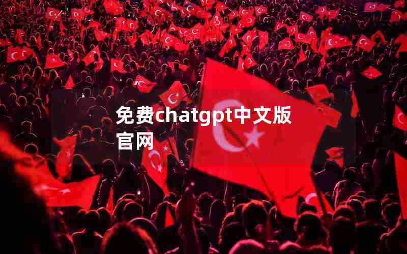 免费chatgpt中文版官网