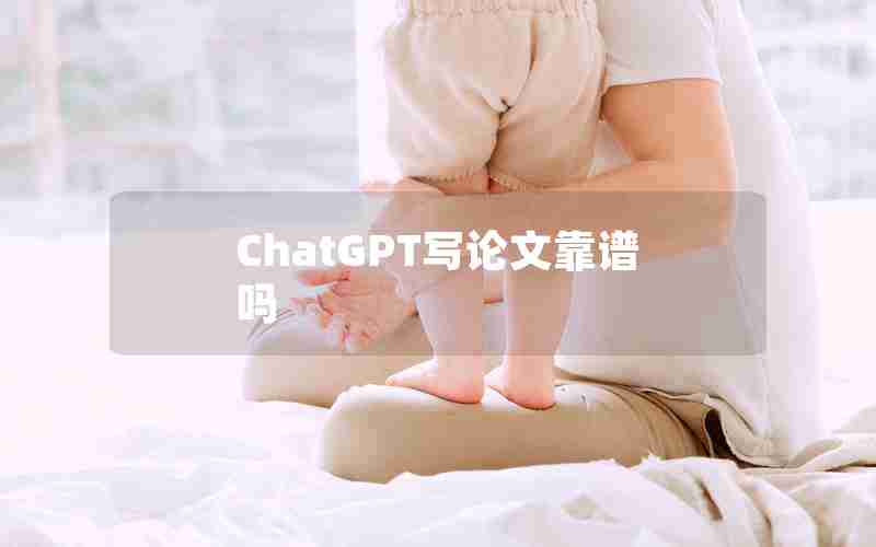 ChatGPT写论文靠谱吗