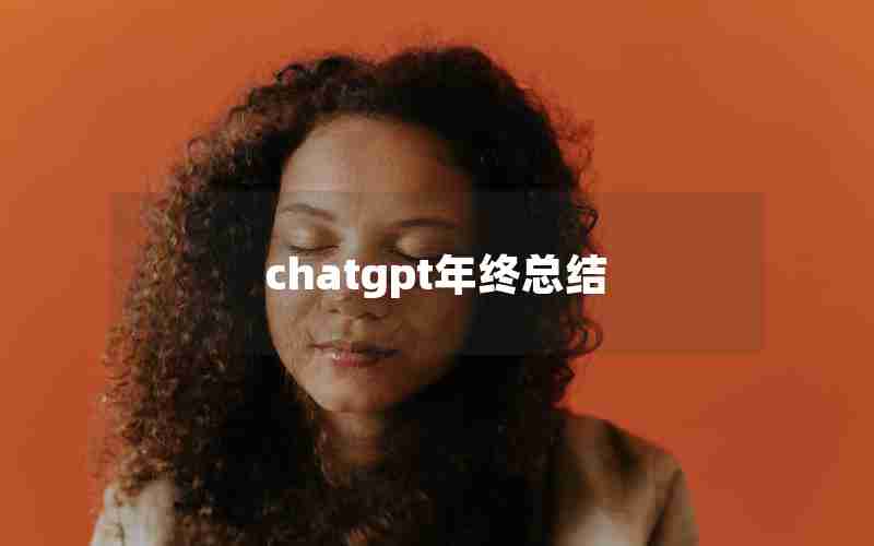 chatgpt年终总结