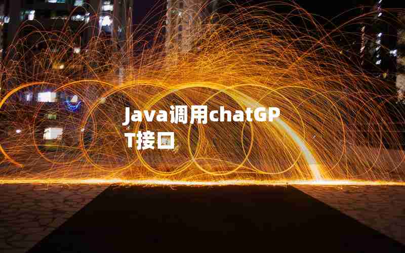 Java调用chatGPT接口