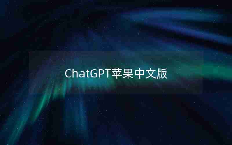 ChatGPT苹果中文版