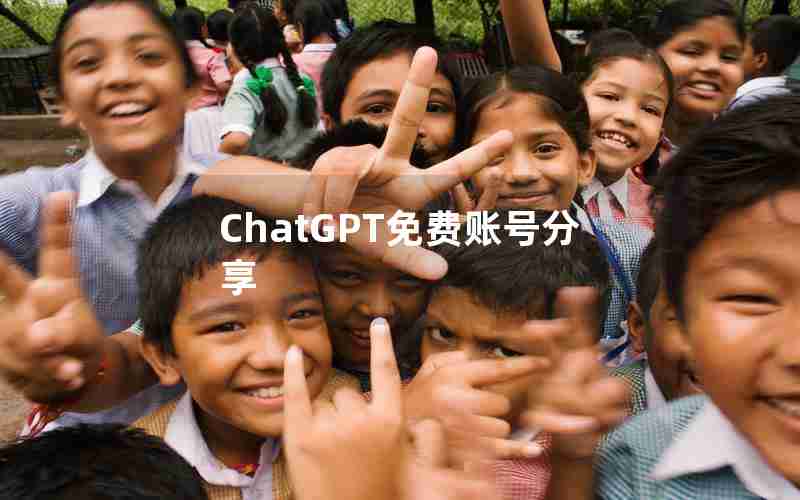 ChatGPT免费账号分享