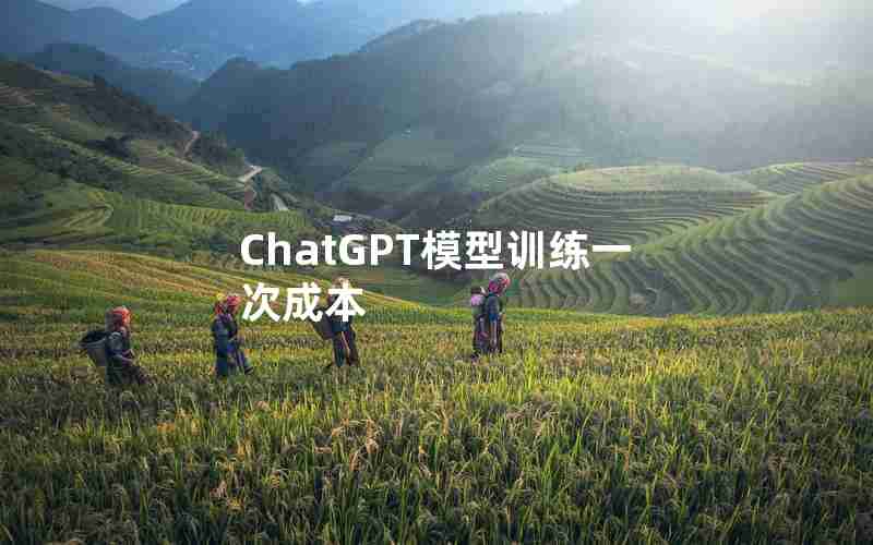 ChatGPT模型训练一次成本