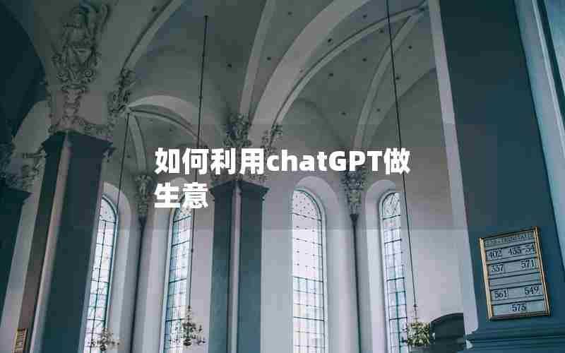 如何利用chatGPT做生意