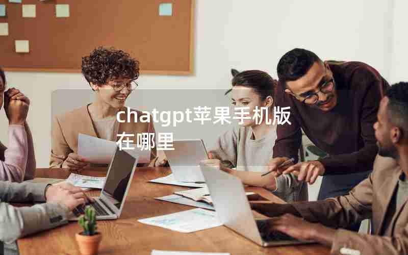 chatgpt苹果手机版在哪里