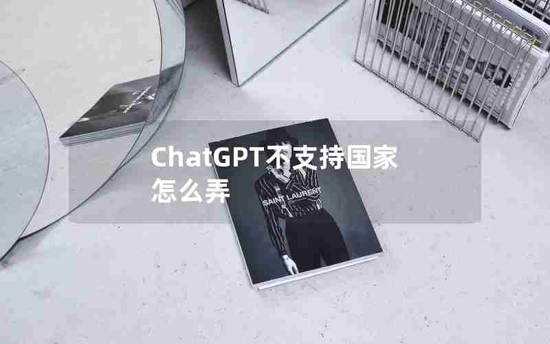 ChatGPT不支持国家怎么弄