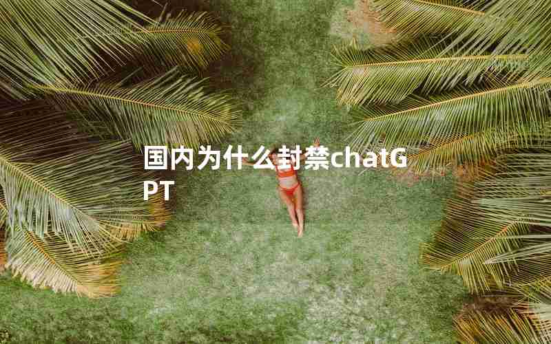 国内为什么封禁chatGPT