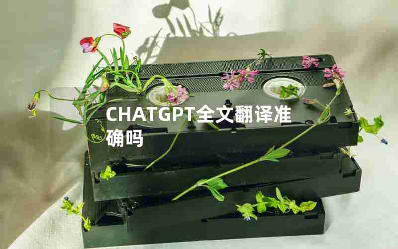 CHATGPT全文翻译准确吗(中国chatGPT已经火到国外了)