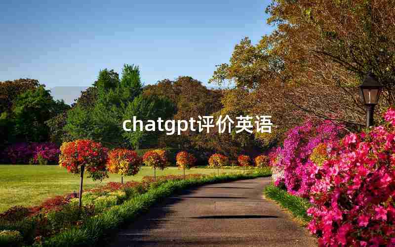 chatgpt评价英语(chat的音标)