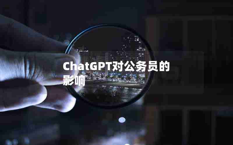 ChatGPT对公务员的影响