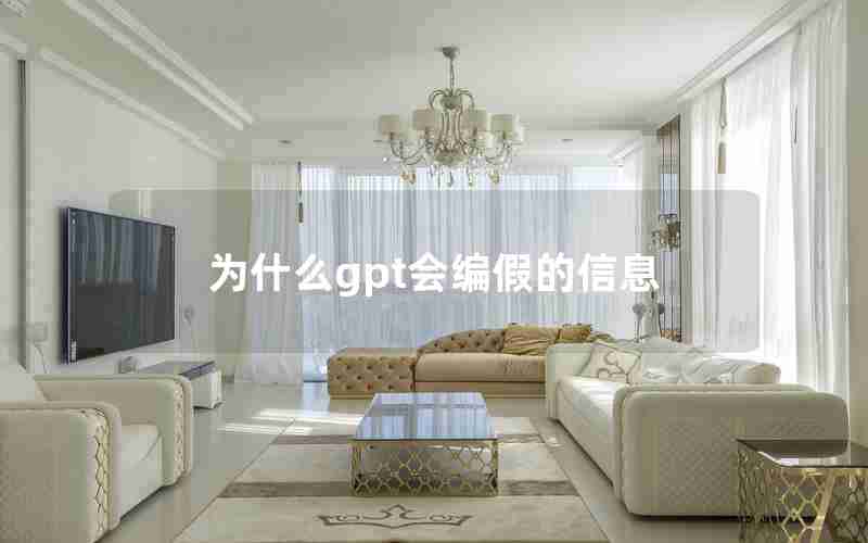 为什么gpt会编假的信息