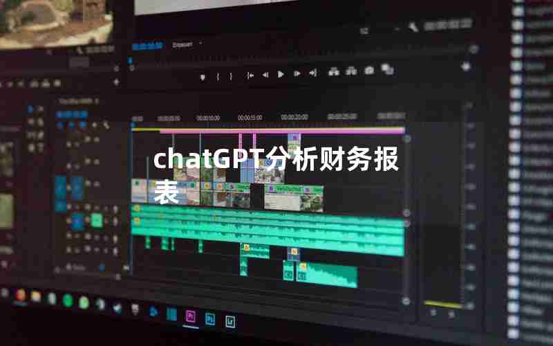 chatGPT分析财务报表