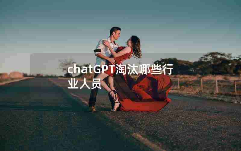 chatGPT淘汰哪些行业人员